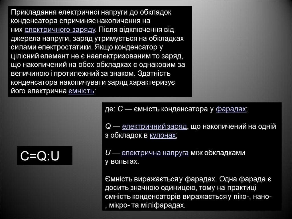 Прикладання електричної напруги до обкладок конденсатора спричиняє накопичення на них електричного заряду. Після відключення